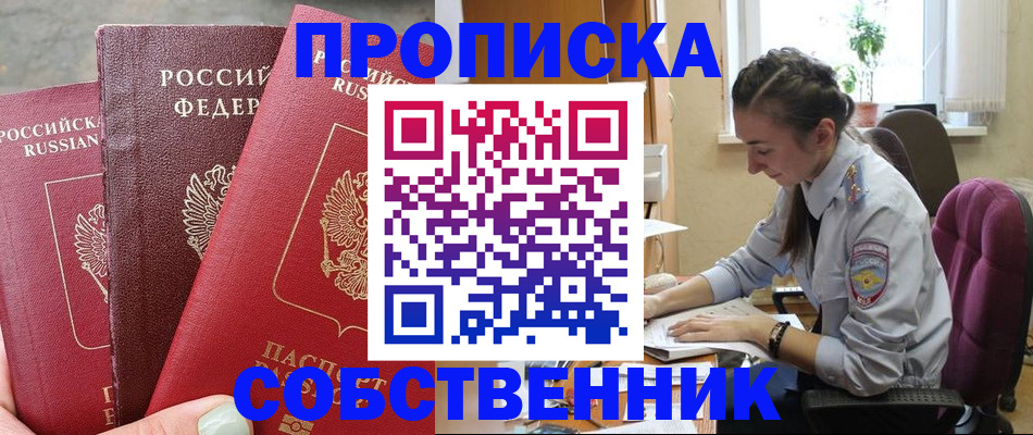 временная регистрация собственник в Новоуральске